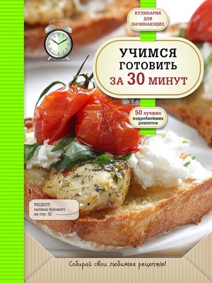 cover image of Учимся готовить за 30 минут